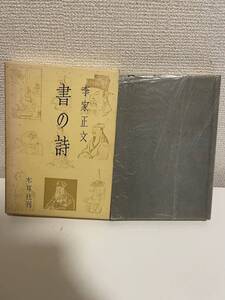 【書の詩】李家正文 昭和49年 木耳社刊 愛蔵品 外箱付