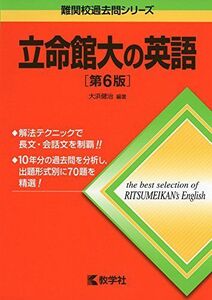 [A01159192]立命館大の英語[第6版] (難関校過去問シリーズ)