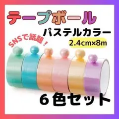 テープボール youtube SNS マカロン 6色大人気