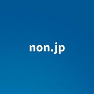 シンプルなドメイン non.jp