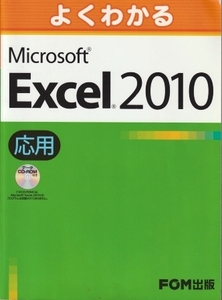 【中古・美品】 よくわかる エクセル2010 応用編