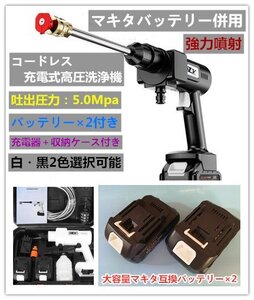 売り尽くしセール!大容量バッテリー×２＋充電器+収納ケース付き!家庭用高圧洗浄機 コードレス マキタバッテリー併用