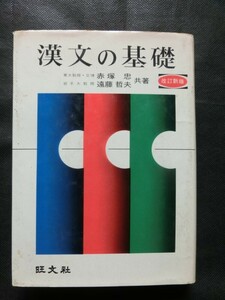 希少☆『旺文社 「漢文の基礎」 改訂新版 赤塚忠/遠藤哲夫:著 昭和48年発行 1973年』