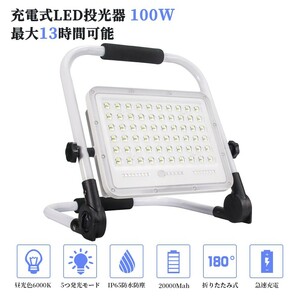 100W 1000W相当 充電式 LED ポータブル 投光器 最大13時間 5つモード 防水 折り畳み式 ハンドル式 作業灯 広角 便携式 送料込 WKT-100