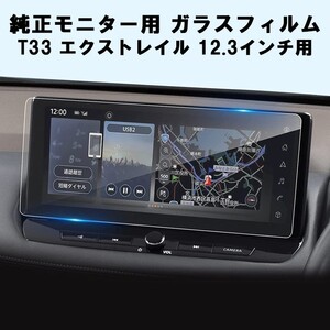 日産 ニッサン ガラスフィルム 保護フィルム 新型 T33 エクストレイル 12.3インチ 液晶用 カーナビ モニター 強化ガラス パネル