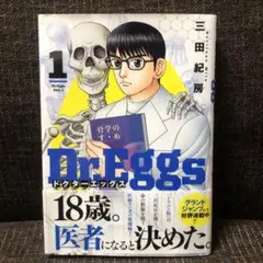 Dr.Eggs ドクターエッグス 1 初版