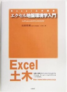 エクセル地盤環境学入門 for Windows98/NT4.0/2000/XP Excel土木講座/石田哲朗(著者)