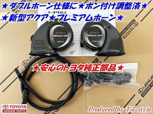 ★トヨタ★新型アクア★プレミアムホーン★ポン付け調整済★ダブルホーン仕様に★