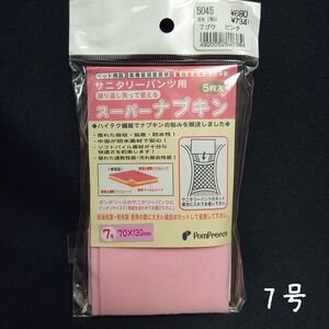 未開封　ポンポリース　7号　繰り返し洗って使える！ サニタリーパンツ用 スーパーナプキン　5枚入 （ピンク） /定価680円