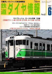 ■送料無料■Z55■鉄道ダイヤ情報■1989年６月No.62■特集：フレッシュ ローカル列車 10選/２階建グリーン車/221系■(概ね良好/背ヤケ有)