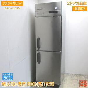 ガリレイ 2022年 縦型2ドア冷蔵庫 GRD-060RM 610×800×1950 中古厨房 /23L1414Z