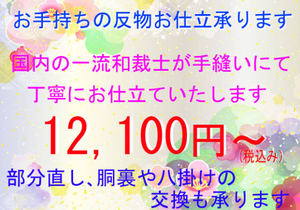 ♪♪お手持ちの反物を国内の一流和裁士が手縫いにて丁寧にお仕立を承ります 