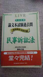 ・【裁断済】論文本試験過去問 民事訴訟法