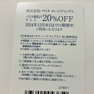 パリミキ 株主優待 割引券 20％OFF 1枚 メガネの三城 三城ホールディングス パリミキホールディングス 眼鏡 サングラス