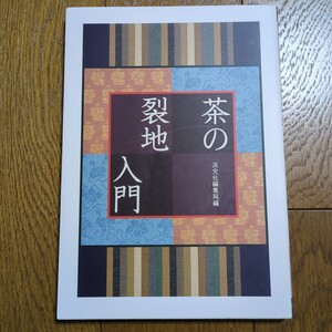 茶の裂地入門 淡交社編集局 淡交社 中古 01002F001 