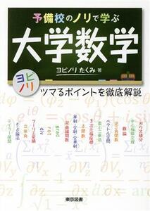 予備校のノリで学ぶ大学数学 ツマるポイントを徹底解説/ヨビノリたくみ(著者)