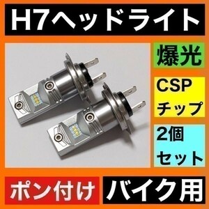 KaoKaoMarket SUZUKI Bandit1250S GW72A 適合 H7 LED ヘッドライト バイク用 Hi LOW ホワイト 2灯 鬼爆 CSPチップ搭載