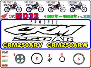 CRM250AR　型式MD32　1997年～1998年モデル【フューエルコックASSY-リビルドKIT＋】-【新品-1set】燃料コック修理