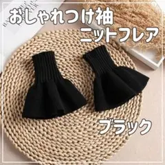 【ブラック】つけ袖 ニットフレア フェイクカフス 黒 おしゃれ 冬 重ね着風