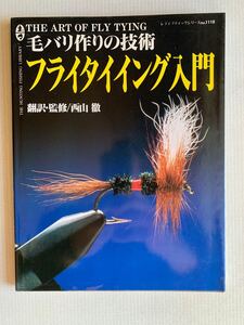 THE ART OF FLY TYING 毛バリ作りの技術フライタイイング入門THE翻訣監修/西山 徹