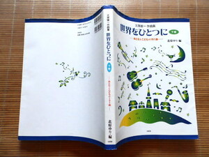 ◎.　北原雄一作曲集　世界をひつつに　下巻　おとなとこどもの151曲