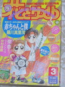 花とゆめ　　1994年　3号　　表紙★赤ちゃんと僕