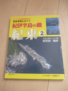 紀伊半島の磯 紀東② 航空写真＆ガイド 別冊関西のつり74 航空写真＆ガイド 岳洋社 航空写真 フカセ釣り 磯釣り 底物釣り