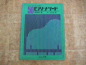 ∞　バイエルのつぎに　５０ピアノ・メソード　岡利次郎、編　日音、刊　●発行年不明● 　※焼け、シミ、書き込み有り※