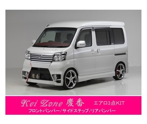 ●Kei-Zone 軽バン ディアスワゴン S331N(～H29/11) 慶番 エアロ3点SET(バンパータイプ)　