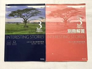 VQ33-031 旺文社 INTERESTING STORIES 最難関私大上位国公立大 大学入試 長文読解問題集 2016 CD1枚付 松谷偉弘/城座沙蘭 ☆ 010S0B