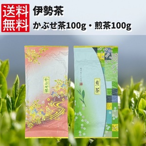 日本茶 茶葉 緑茶 お茶 煎茶 【かぶせ茶100g、煎茶100g】