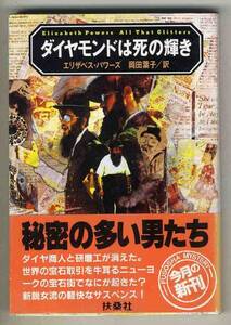 【s0010】1990年 ダイヤモンドは死の輝き／エリザベス・パワーズ