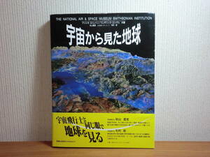 200310J01★ky 大型本 宇宙から見た地球 プリシラ・ストレイン/フレデリック・エングル共著 1993年 定価5800円 宇宙飛行士 毛利衛 秋山豊寛