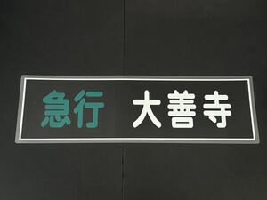 西鉄 急行 大善寺 方向幕 255㎜×860㎜ ラミネート方向幕 504