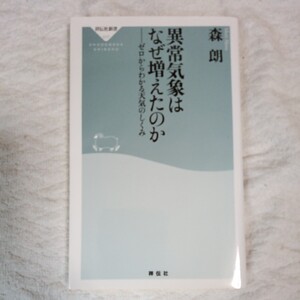 異常気象はなぜ増えたのか ゼロからわかる天気のしくみ(祥伝社新書) 森 朗 9784396115173