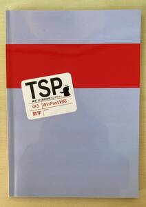 ★塾用教材★臨海セミナー 中3/中学3年 TSP 徹底指導プログラム 数学 WinPass対応 問題集 解答付