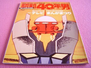 ★ 昭和40年男 Vol.77 ★ ブラウン管の中の テレビ まんがまつり:70年代の 漫画 アニメ,SF,ロボット,スポーツ,ガンダム,ヤマト ★ 昭和50年