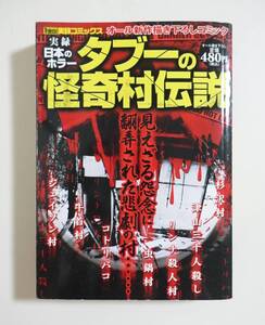 『タブーの怪奇村伝説』津山三十人殺し 牛首村 コトリバコ 杉沢村 ジェイソン村 リンチ殺人村 ホラー 怖い話 凶悪犯罪 コンビニコミック