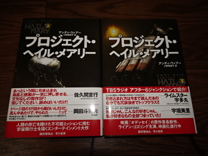 プロジェクト・ヘイル・メアリー 上下巻セット/送料込/アンディ・ウィアー オデッセイ 佐久間宜行 ライムスター宇田丸 宇垣美里 