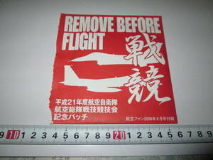 航空ファン 2009年 8月号付録 平成21年度 航空自衛隊 航空総隊 戦技競技会記念パッチ 未開封 1枚 