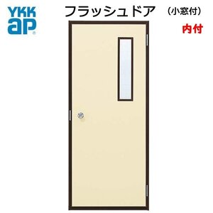 アルミサッシ YKK 内付 フラッシュドア 小窓付 W796×H1840 （79618）