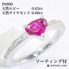 Pt900 天然ルビー 0.63ct 天然ダイヤモンド 0.06ct リング