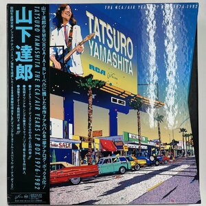 TATSURO YAMASHITA 山下達郎 / The RCA/Air Years LP Box 1976-1982 (BVJR-17001~9, 9LP Box) 帯付