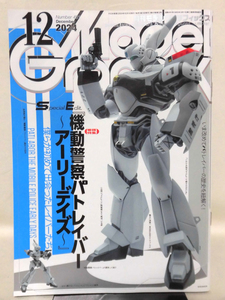 モデルグラフィックスNo.481 2024年12月号 特集 機動警察パトレイバー アーリーデイズ[1]B3387