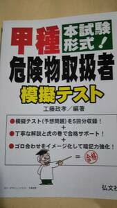 本試験形式！　甲種危険物取扱者　模擬テスト　工藤正孝　弘文社