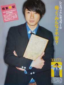 相葉雅紀 二宮和也 櫻井翔 嵐 ARASHI Myojo 2013/6月号 切り抜き5P