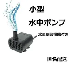 水中ポンプ USB 水槽 池 ペット用の水飲みに 小型ポンプ 水流