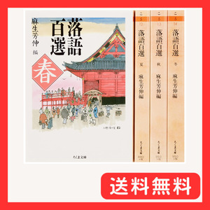 落語百選（春夏秋冬）　全４巻セット (ちくま文庫)