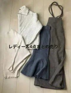 新品含む綺麗めナチュラルコーデ♡ レディースまとめ売り 4点セット♡ 即購入OK