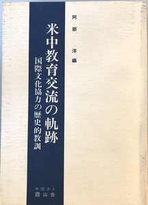 米中教育交流の軌跡 : 国際文化協力の歴史的教訓　阿部洋 編　霞山会　1985年12月　一部少し汚れ有